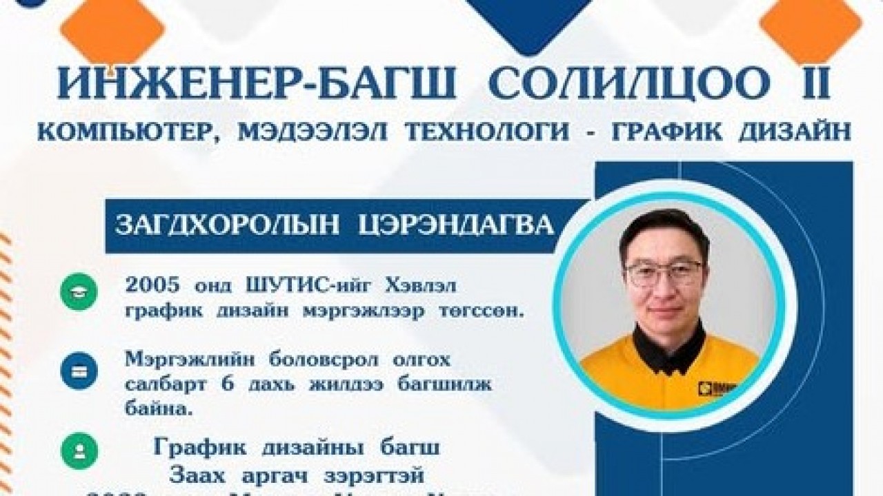 “ИНЖЕНЕР-БАГШ СОЛИЛЦОО” ХӨТӨЛБӨР-2