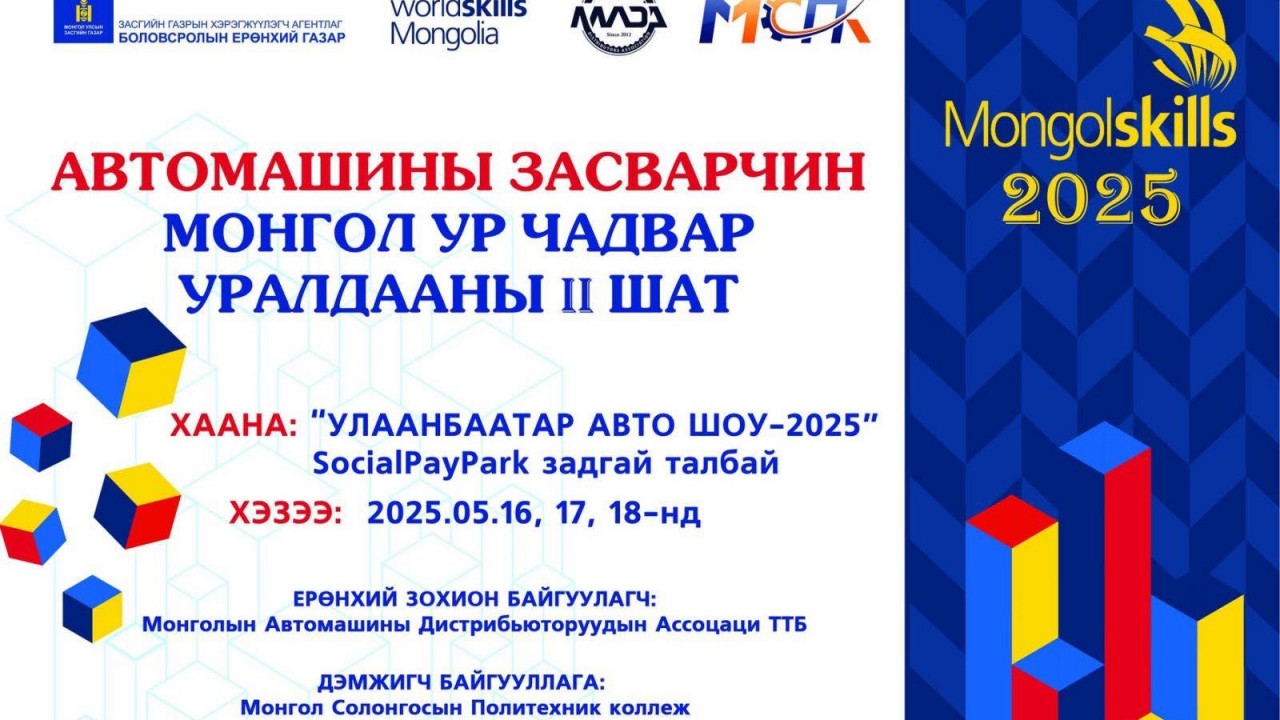 АВТОМАШИНЫ ЗАСВАРЧИН МЭРГЭЖЛИЙН МОНГОЛ УР ЧАДВАР-2025” УЛСЫН УРАЛДААН