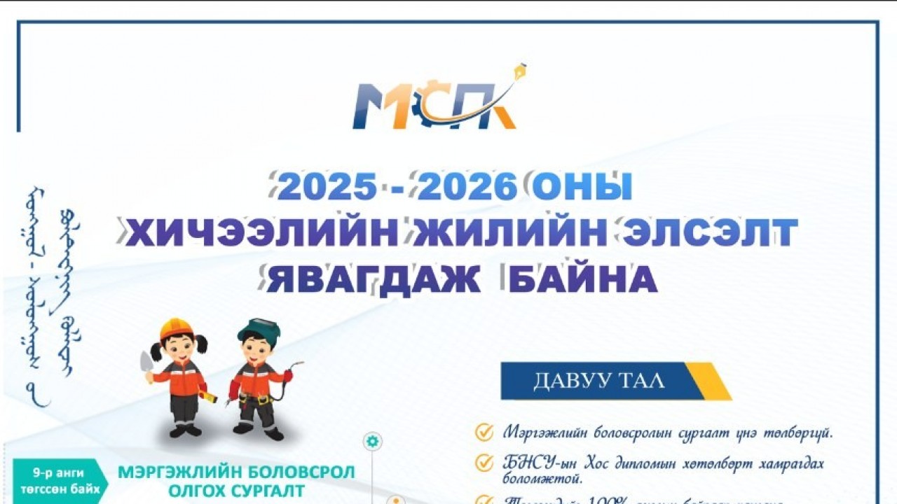2025-2026 ОНЫ ХИЧЭЭЛИЙН ЖИЛИЙН ЭЛСЭЛТ ЯВАГДАЖ БАЙНА.